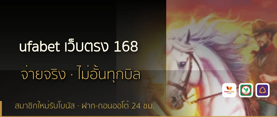 ufabet เว็บตรง 168